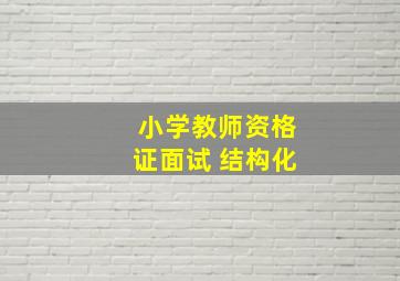 小学教师资格证面试 结构化